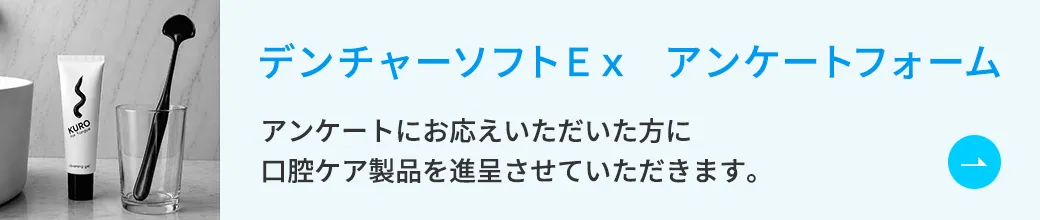 デンチャーソフトＥｘアンケートフォーム